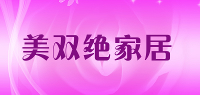 美双绝家居是什么牌子_美双绝家居品牌怎么样?