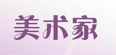 美术家是什么牌子_美术家品牌怎么样?