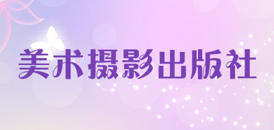 美术摄影出版社是什么牌子_美术摄影出版社品牌怎么样?