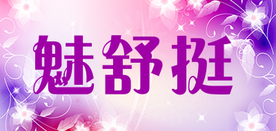 魅舒挺是什么牌子_魅舒挺品牌怎么样?