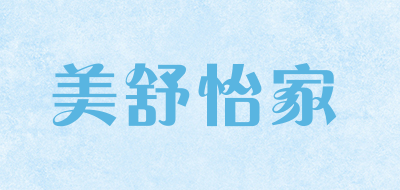 美舒怡家是什么牌子_美舒怡家品牌怎么样?