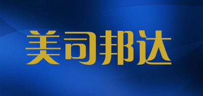 美司邦达是什么牌子_美司邦达品牌怎么样?