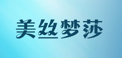 美丝梦莎是什么牌子_美丝梦莎品牌怎么样?