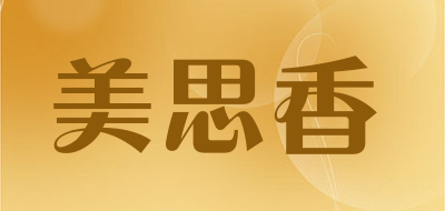 美思香是什么牌子_美思香品牌怎么样?