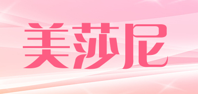 美莎尼是什么牌子_美莎尼品牌怎么样?