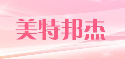 MTEBONJE是什么牌子_美特邦杰品牌怎么样?