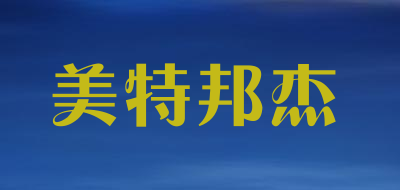 美特邦杰是什么牌子_美特邦杰品牌怎么样?