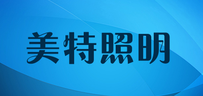 美特照明是什么牌子_美特照明品牌怎么样?