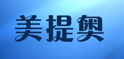 mteo是什么牌子_美提奥品牌怎么样?