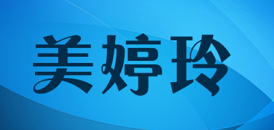 MEITINGLING是什么牌子_美婷玲品牌怎么样?