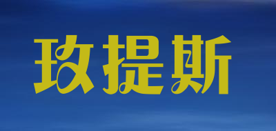 玫提斯是什么牌子_玫提斯品牌怎么样?
