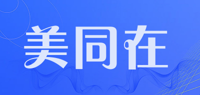 美同在是什么牌子_美同在品牌怎么样?
