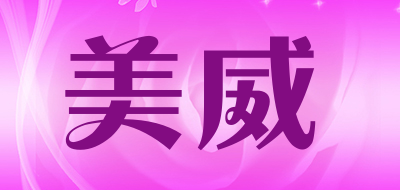 美威是什么牌子_美威品牌怎么样?