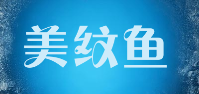美纹鱼是什么牌子_美纹鱼品牌怎么样?