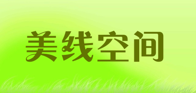 美线空间是什么牌子_美线空间品牌怎么样?