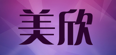 美欣是什么牌子_美欣品牌怎么样?