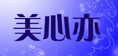 美心亦是什么牌子_美心亦品牌怎么样?