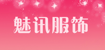 魅讯服饰是什么牌子_魅讯服饰品牌怎么样?