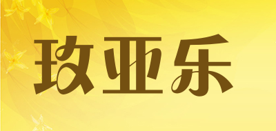 玫亚乐是什么牌子_玫亚乐品牌怎么样?