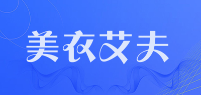 美衣艾夫是什么牌子_美衣艾夫品牌怎么样?