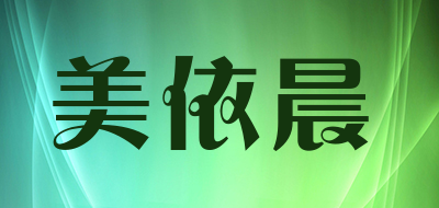 美依晨是什么牌子_美依晨品牌怎么样?