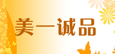 美一诚品是什么牌子_美一诚品品牌怎么样?
