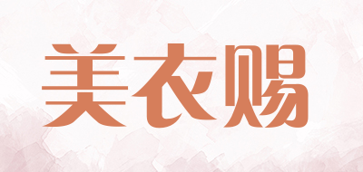 美衣赐是什么牌子_美衣赐品牌怎么样?