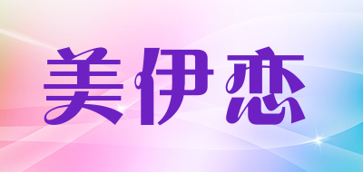 美伊恋是什么牌子_美伊恋品牌怎么样?