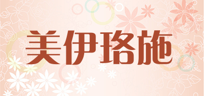 美伊珞施是什么牌子_美伊珞施品牌怎么样?