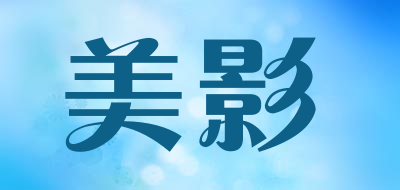 MYTED是什么牌子_美影品牌怎么样?