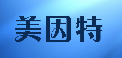 MIYIT是什么牌子_美因特品牌怎么样?