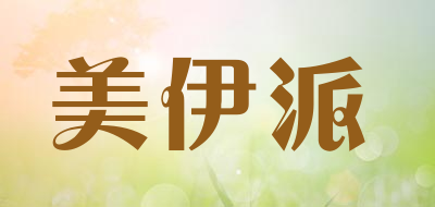 美伊派是什么牌子_美伊派品牌怎么样?