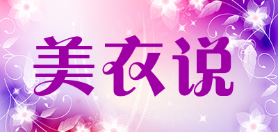 美衣说是什么牌子_美衣说品牌怎么样?
