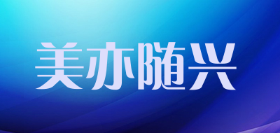 美亦随兴是什么牌子_美亦随兴品牌怎么样?