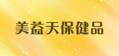 美益天保健品是什么牌子_美益天保健品品牌怎么样?