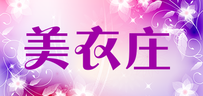 美衣庄是什么牌子_美衣庄品牌怎么样?