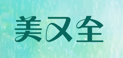 美又全是什么牌子_美又全品牌怎么样?