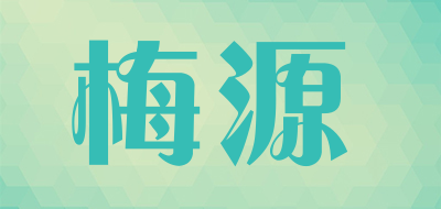 梅源是什么牌子_梅源品牌怎么样?