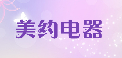 美约电器是什么牌子_美约电器品牌怎么样?