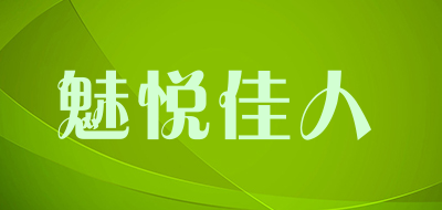 魅悦佳人是什么牌子_魅悦佳人品牌怎么样?
