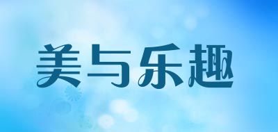 美与乐趣是什么牌子_美与乐趣品牌怎么样?