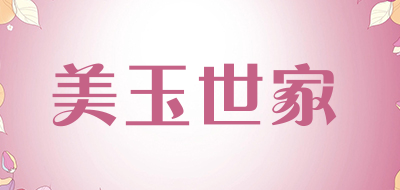 美玉世家是什么牌子_美玉世家品牌怎么样?