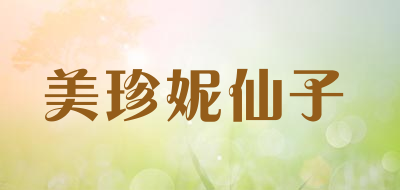 美珍妮仙子是什么牌子_美珍妮仙子品牌怎么样?