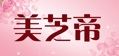 美芝帝是什么牌子_美芝帝品牌怎么样?