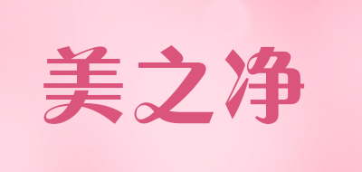 meizij是什么牌子_美之净品牌怎么样?