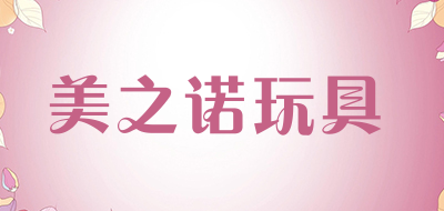 美之诺玩具是什么牌子_美之诺玩具品牌怎么样?
