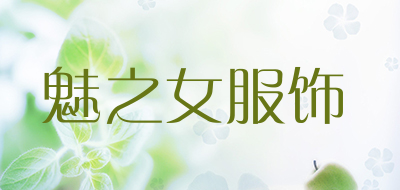 魅之女服饰是什么牌子_魅之女服饰品牌怎么样?