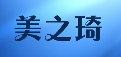 Meizhiqi是什么牌子_美之琦品牌怎么样?