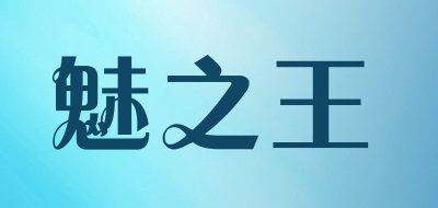 魅之王是什么牌子_魅之王品牌怎么样?