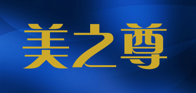 美之尊是什么牌子_美之尊品牌怎么样?